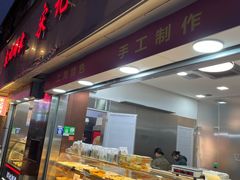 -宋记饼家(石门二路店)