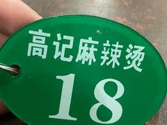 -高记麻辣烫