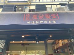 门面-滕记星发餐室·新加坡菜(巨鹿路店)
