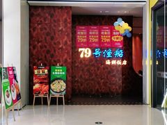 -79号渔船海鲜饭店(宝安店)