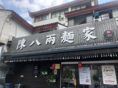 门面-陈八两面家(华孚写字楼店)