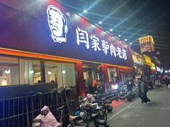 -闫家驴肉老店(华电一校店)