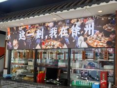 -十二道丰味·徐州土菜·烧烤(何山路店)