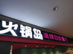 门面-火锅岛潮牌自助餐厅(天津天佑城店)