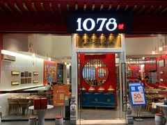 门面-1078號老北京涮肉(松柏店)