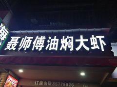 -聂师傅油焖大虾