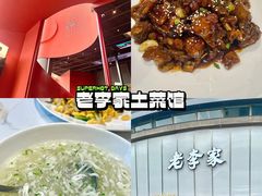 -老李家土菜馆·安吉地标美食