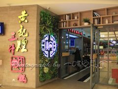 门面-黄记煌三汁焖锅(三胞广场店)