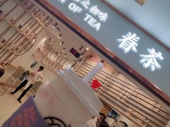 -眷茶臻选(锦艺城店)