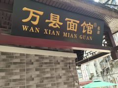-万县面馆(高笋塘店)
