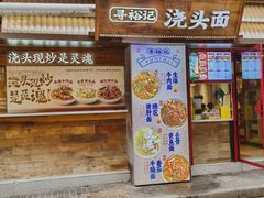 -寻裕记·现炒浇头面(人民广场店)