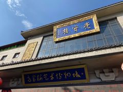 门面-亮宝楼国宴+文化陕菜