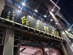 -老正兴菜馆(福州路店)