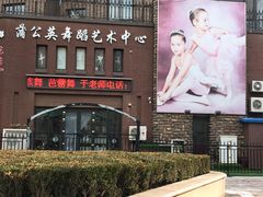 -蒲公英舞蹈艺术中心(解放路校区)