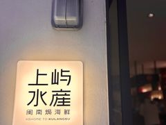 -上屿水产(鼓浪屿一店)