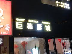 -万达影城(世茂海峡广场IMAX店)