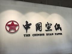 -中国宣纸文化园