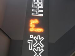 -川里谈·川味小馆(北京路店)