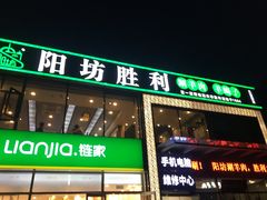 门面-阳坊胜利涮羊肉(风雅园店)