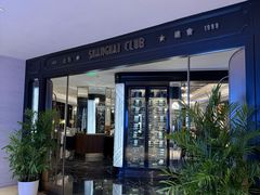 -上海总会SHANGHAICLUB(兴业太古汇店)