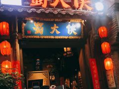 门面-蜀大侠火锅(建设路第五大道店)