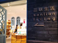 -三联韬奋书店(宽窄巷子店)