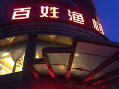 门面-百姓渔村(西宫店)