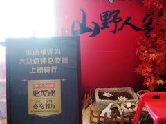 -宣威山野人家·云南菜·菌火锅(金碧店)