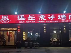 -丁虎子烤肉(国道二店)