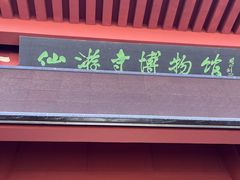 -仙游寺