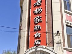 -老杨家熟食店