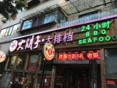 门面-大胡子海鲜·天津菜·砂锅烧烤(五大道创始店)