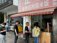 -老嘢扣肉糯米饭(云亭街店)