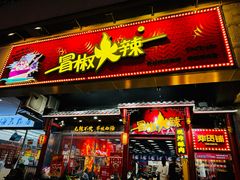 -冒椒火辣(太古里店)