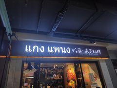 门面-帕蓝·暹罗料理(曲阳店)