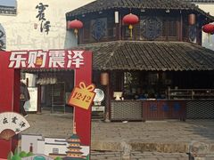 -仁昌顺(震泽店)