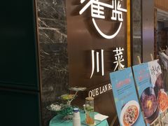 门面-雀蓝川菜(奥体广场店)