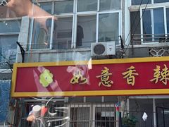 -如意香辣鸡架(总店)