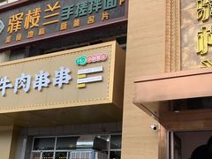 门面-驿楼兰·新疆菜(火车站店)