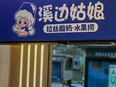 门面-溪边姑娘·拉丝酸奶水果捞(春熙路店)