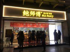 门面-鲍师傅糕点(百盛西南商都店)