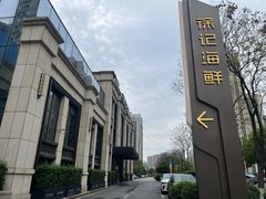 -徐记海鲜(观沙岭|滨江新城店)
