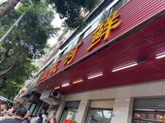 -山坑河鲜(昆仲楼店)