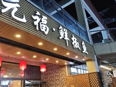 -元福·鲜椒鱼(弘基广场店)