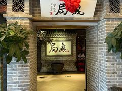 -局气 烤鸭·北京菜(光华路店)