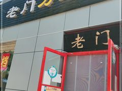 门面-老门刀削面(小酱坊店)