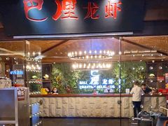 门面-巴厘龙虾·榜首油焖大虾(音乐学院·沿江酒馆店)
