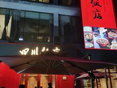 -四川饭店·小龙虾(长白店)