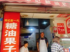 -邓记新一代糖油果子(四川煤管局供销公司职工宿舍店)