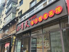 -小有天灌汤包老菜馆(南一马路店)